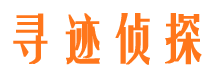 德昌寻人公司